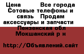 power bank solar › Цена ­ 700 - Все города Сотовые телефоны и связь » Продам аксессуары и запчасти   . Пензенская обл.,Мокшанский р-н